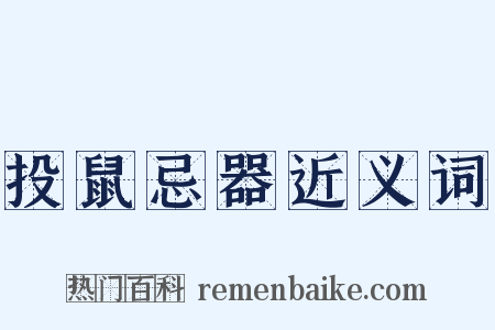 投鼠忌器近义词是什么意思的图片